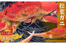 隠岐松葉カニ900g〈ボイル〉