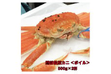 隠岐松葉カニ500g×2杯〈ボイル〉