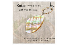 Kaien アワビ殻ペンダント ハンドメイド