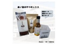 大人のご褒美から、家族の団らんまで。島の恵みをお届け　ティータイム お酒のお供 リフレッシュしたい時に