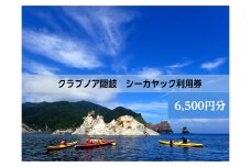 【ふるさと納税】 西ノ島の絶景を独り占め！ シーカヤックで巡る大自然の冒険へ　夏休み・遊び・絶景・レジャー・体験・マリンスポーツ・スポーツ・観光 シーカヤック体験利用券6,500円分 パドル 体感 体験 初心者 アクティビティ 探索 冒険 大自然 海 海の恵み