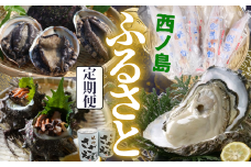 【ふるさと納税】【ふるさと便】【定期便】厳選！ 島の恵み 贅沢定期便 4回コース | 活アワビ・サザエ 隠岐のいわがき プロトン剣先イカなど西ノ島町の旬の海の幸【2025年】厳選 天然 新鮮 海の幸 鮮度 抜群 魚介類 大人気 リピーター 寄附初めて 鮮魚 海鮮料理 海の幸の殿堂。漁師が厳選した「旬」だけを一年間お届け　ご自宅で贅沢三昧　大人気！