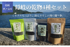 隠岐の乾物4種セット わかめ・あらめ・めかぶ・あかもく　西ノ島町の海の幸　大自然で育った栄養素満点な海藻類で皆様の健康をサポートします！