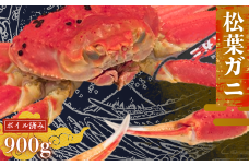 松葉ガニ 900g〈ボイル〉松葉ガニ カニ 蟹 新鮮 旬 プレゼント 贈与 お祝い事 贈り物 年末年始 祝辞