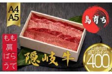 【隠岐牛 上焼肉盛合せ400g】島生まれ島育ちのブランド黒毛和牛 黒毛和牛 牛肉 肉 A4 A5 ブランド牛 焼肉 ロース 上赤身 母の日 父の日 バーベキュー ギフト 冷凍