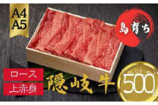 【隠岐牛 ロース 上赤身 しゃぶしゃぶ用500g】島生まれ島育ちのブランド黒毛和牛 隠岐牛 黒毛和牛 牛肉 肉 A4 A5 ブランド牛 ロース しゃぶしゃぶ すき焼き 鍋 上赤身 母の日 父の日 バーベキュー ギフト 冷凍