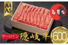 【隠岐牛 ロース しゃぶしゃぶ用600g】島生まれ島育ちのブランド黒毛和牛 隠岐牛 黒毛和牛 牛肉 肉 A4 A5 ブランド牛 ロース すき焼き 鍋 母の日 父の日 バーベキュー ギフト 冷凍
