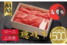 【隠岐牛 ロース・上赤身すき焼き用500g】島生まれ島育ちのブランド黒毛和牛 隠岐牛 黒毛和牛 牛肉 肉 A4 A5 ブランド牛 ロース すき焼き 鍋 上赤身 父の日 母の日 バーベキュー ギフト 冷凍