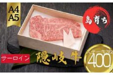 【隠岐牛 サーロインステーキ400g(200g×2)】島生まれ島育ちのブランド黒毛和牛 隠岐牛 黒毛和牛 牛肉 肉 A4 A5 ブランド牛 サーロイン 母の日 父の日 バーベキュー ギフト 冷凍