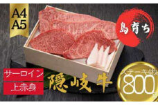 【隠岐牛 サーロイン 上赤身 ステーキセット800g】島生まれ島育ちのブランド黒毛和牛 隠岐牛 黒毛和牛 牛肉 肉 A4 A5 ブランド牛 サーロイン 上赤身 母の日 父の日 バーベキュー ギフト 冷凍