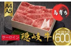 【隠岐牛 ロース すき焼き600g】島生まれ島育ちのブランド黒毛和牛 隠岐牛 黒毛和牛 牛肉 肉 A4 A5 ブランド牛 ロース すき焼き 鍋 母の日 父の日 バーベキュー ギフト 冷凍