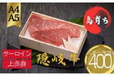 【隠岐牛 サーロイン・上赤身ステーキセット 400g （200×2）】島生まれ島育ちのブランド黒毛和牛 隠岐牛 黒毛和牛 牛肉 肉 A4 A5 ブランド牛 サーロイン 母の日 父の日 バーベキュー ギフト 冷凍