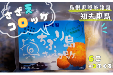 【ちぶり島さざえコロッケ6個入り×3袋】 さざえ サザエ コロッケ ごほうび ごちそう 美味しい パーティー おもてなし 人気 簡単 時短 タイムパフォーマンス 小分け 冷凍 隠岐 知夫里島