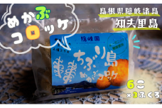 【ちぶり島めかぶコロッケ6個入り×3袋】 めかぶ コロッケ ごほうび ごちそう 美味しい パーティー おもてなし 人気 簡単 時短 タイムパフォーマンス 小分け 冷凍 隠岐 知夫里島