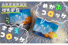 【ちぶり島さざえコロッケ&めかぶコロッケ(6個入り×2袋)】 さざえ サザエ めかぶ コロッケ ごほうび ごちそう 美味しい パーティー おもてなし 人気 簡単 時短 タイムパフォーマンス 小分け 冷凍 隠岐 知夫里島
