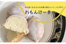 【れもんけーき】知夫里島の小さなお菓子屋さん手作り‘‘れもんけーき”（6個入り） スイーツ レモン お菓子 デザート ケーキ おやつ 焼き菓子 洋菓子 美味しい 差し入れ 手土産 お取り寄せ 隠岐 知夫里島