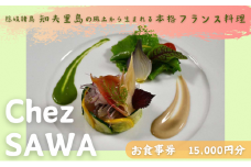 古民家レストランChez SAWA<お食事券15,000円分>【フレンチ レストラン 離島 知夫里島 Chez SAWA 本格的 フレンチレストラン シェフ 腕 こだわり 食材 手軽 島根県 隠岐 知夫里島 】