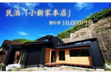 【隠岐郡知夫村 民泊「小新家本店」】宿泊補助券10,000円分 島根県 隠岐郡 知夫村 知夫里島 離島 民泊 旅行 旅行クーポン 商品券 補助券 贅沢 くつろぎ ゆとり リラクゼーション カップル ペア 夫婦 家族 宿泊】