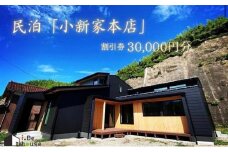 【隠岐郡知夫村 民泊「小新家本店」】宿泊補助券30,000円分 島根県 隠岐郡 知夫村 知夫里島 離島 民泊 旅行 旅行クーポン 商品券 補助券 贅沢 くつろぎ ゆとり リラクゼーション カップル ペア 夫婦 家族 宿泊】