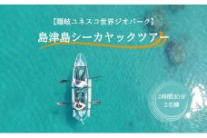 【隠岐ユネスコ世界ジオパーク】島津島シーカヤックツアー｜体験1回｜2名様分 観光 旅行 2時間30分 絶景 透明 自然 海 知夫里島 離島 カヤック 牛 ガイド付