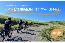【隠岐世界ユネスコジオパーク】ガイド付き知夫⾥島ジオツアー（E-bike） ｜体験1回｜2名様分 観光 旅行 絶景 自然 赤壁 赤ハゲ山 海 知夫里島 離島 牛 たぬき