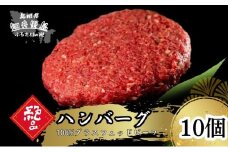 【100％グラスフェッドビーフ】知夫里の塩と燻製胡椒で味わう、グラスフェッドビーフのハンバーグ10個 冷凍 牛肉 人気 はんばーぐ ハンバーグステーキ 個包装