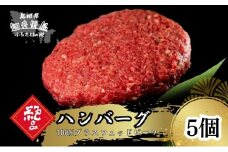 【100％グラスフェッドビーフ】知夫里の塩と燻製胡椒で味わう、グラスフェッドビーフのハンバーグ5個 冷凍 牛肉 人気 はんばーぐ ハンバーグステーキ 個包装 隠岐