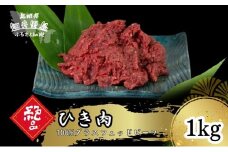 【100％グラスフェッドビーフ】ひき肉1kg 冷凍 牛肉 にく ミンチ 挽き肉 挽肉 無添加 高たんぱく 低カロリー