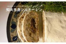 【冬季限定】知夫里島 手作り「シュトーレン」お菓子 洋菓子 スイーツ 自家製 ドライフルーツ ナッツ 