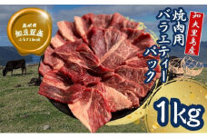 【TBS 「熱狂マニアさん！」で紹介】 焼肉用バラエティーミックス１ｋｇ（500g×2パック）経産牛/焼き肉/バーベキュー/鉄板焼き/牛肉/黒毛和牛/ セット/冷凍