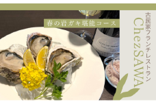 【春限定プラン】 古民家レストランChez SAWA<春の岩ガキ堪能コース>フレンチ レストラン 離島 本格的 シェフ 腕 こだわり 食材 島根県 隠岐 知夫里島