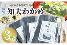 【知夫里産】養殖わかめ 3袋セット 国産 ワカメ 海藻 天然 お手軽 味噌汁 スープ 料理 サラダ 島根県 隠岐 知夫村