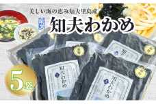 【知夫里産】養殖わかめ 5袋セット 国産 ワカメ 海藻 天然 お手軽 味噌汁 スープ 料理 サラダ 島根県 隠岐 知夫村