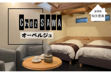 【小さな古民家オーベルジュ1泊1名 朝・夕食付き】Chez SAWA 本格的 フレンチレストラン こだわり 宿泊 民泊 旅行 商品券 贅沢 くつろぎ ゆとり カップル ペア 夫婦 家族 島根県 隠岐郡 知夫里島