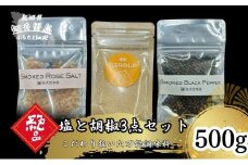 【塩と胡椒3点セット（袋）】 知夫里産の塩  万能調味料 しお 塩 食塩 海水 天然 料理  島根県 隠岐 知夫村
