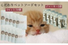 【こだわりペットフードセット】ジャーキー5袋×ご飯5袋 ペット ペットフード おやつ 知夫里産 島根県 隠岐 知夫村