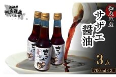 【知夫里島】サザエ醤油（７００ml×３本）