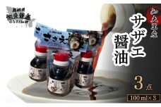 【知夫里島】サザエ醤油（１００ml×３本）