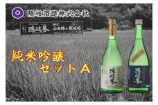 0101　純米吟醸セットA