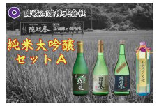 0111　純米大吟醸セットA