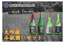 0112　大吟醸斗瓶囲いセット