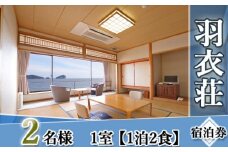 1002　“島のひかり”が彩なす海の宿　羽衣荘宿泊券