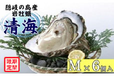 0502　隠岐のいわがき「清海」M【6個セット】