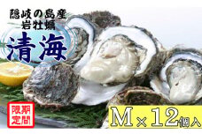 0505　隠岐のいわがき「清海」M【12個セット】