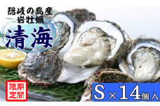 0506　隠岐のいわがき「清海」S【14個セット】