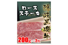 1102　隠岐黒磯牛　ロース　【ステーキ用】200ｇ×2枚