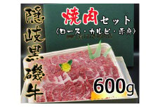 1105　隠岐黒磯牛　焼肉セット　【ロース・カルビ・赤身】　600g