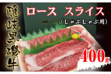 1104　隠岐黒磯牛　ロース【スライスしゃぶしゃぶ用】400g