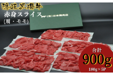 1106　隠岐黒磯牛　赤身スライス　【肩・モモ】180ｇ×5パック（真空パック）