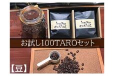 1202　自家焙煎コーヒー店「100TARO COFFEE」オーナーお勧めのお試し100TAROセット【豆でお届け】